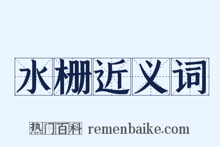 水栅近义词是什么意思的图片